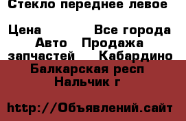 Стекло переднее левое Hyundai Solaris / Kia Rio 3 › Цена ­ 2 000 - Все города Авто » Продажа запчастей   . Кабардино-Балкарская респ.,Нальчик г.